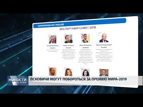 Новости Псков 24.07.2019 / Псковичей приглашают побороться за Премию Мира 2019