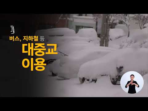 대설 피해 예방 공익 캠페인