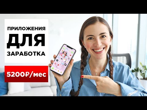 ТОП 8 приложений для заработка на телефоне (iOS, Android)