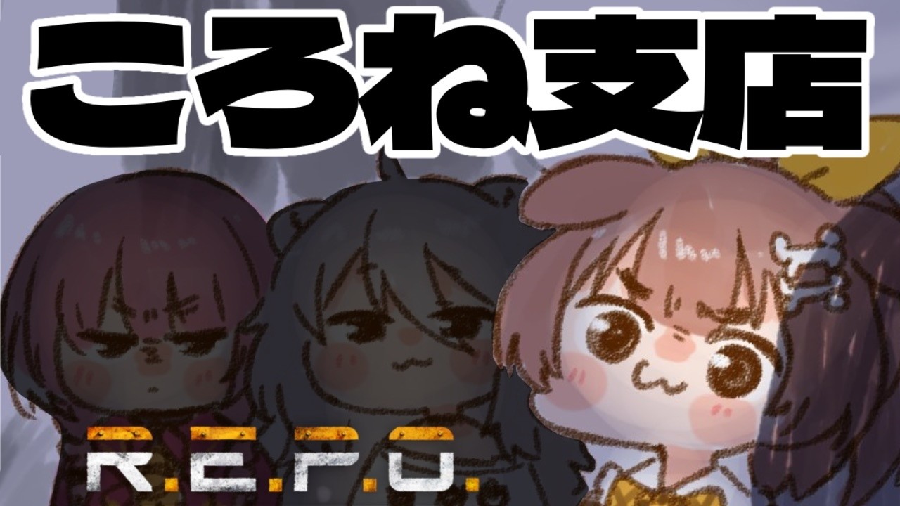 【#いぬたかししの怖がらせ隊】ころね支店【R.E.P.O.】