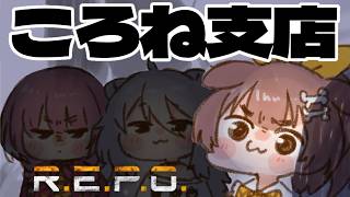 【#いぬたかししの怖がらせ隊】ころね支店【R.E.P.O.】