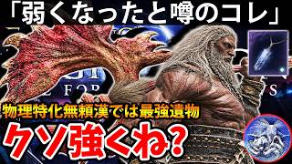【物理特化最強ビルドにはアプデで弱くなったコレがクソ強くね？ 】エルデン リング ナイト レイン 攻略「実況」ELDEN RING 『NIGHT REIGN』The Forsaken Hollows
