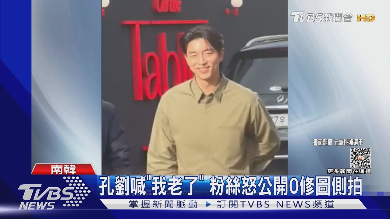 孔劉喊「我老了」 粉絲怒公開0修圖容貌:不許亂說