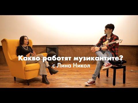 Lina Nikol в Какво работят музикантите? ep. 1 | Urban Tapes x Schweppes