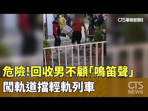 危險！　回收男不顧「鳴笛聲」闖軌道擋輕軌列車