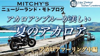 【ニュージーランド・モトブログ】アカロアへはバイクで行こう！アカロアツーリング（中編）