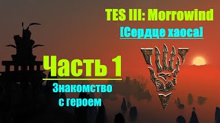 TES III: Morrowind [Chaos Heart 2.1] #1. Рестарт
