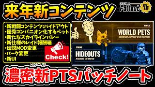 【Fallout76】新戦闘コンテンツ:ハイドアウト/更に凄くなるペットコンパニオン/伝説効果:パーク変更etc。濃密新PTSパッチノートを皆で見ようの会。【フォールアウト76/PTS】