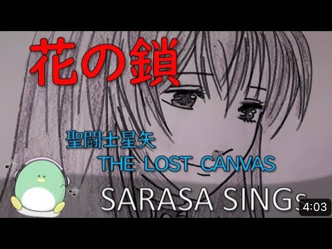 『花の鎖』聖闘士星矢　The Lost Canvas生乃麻紀　covered by SARASA