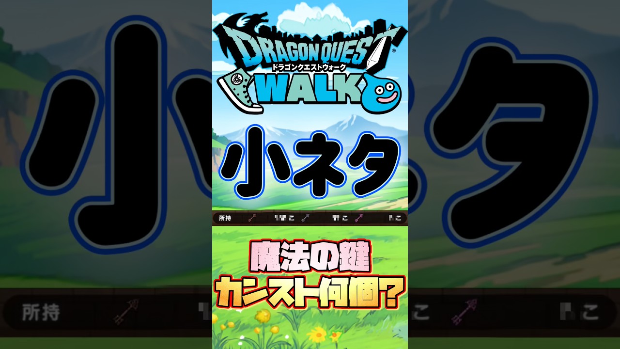 【ドラクエウォーク】魔法の鍵のカンストって…いくつ⁉︎ #dqw #ドラクエウォーク #ドラクエ