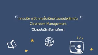 iPad Apps - การบริหารจัดการชั้นเรียนด้วยแอปพลิเคชัน Classroom Management