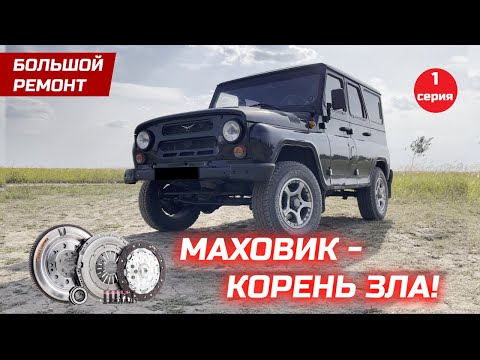 #74-1. Замена сцепления УАЗ в одиночку и другие неприятности.
