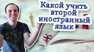 Изучение иностранного языка. Второй иностранный в школе. Изучение иностранного языка. Второй иностранный в школе. Какой учить второй иностранный язык.