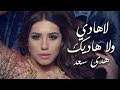 Houda Saad - La Hadi Oula Hadik (Official Audio) | هدى سعد - لاهادي ولا هاديك