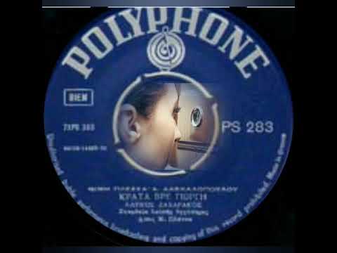 ΑΛΕΚΟΣ ΖΑΧΑΡΑΚΟΣ ΚΡΑΤΑ ΒΡΕ ΓΙΩΡΓΗ 1971