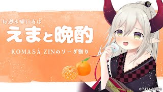 【えまと晩酌】KOMASA ZINのソーダ割り🍊【えま★おうがすと/にじさんじ所属】のサムネイル