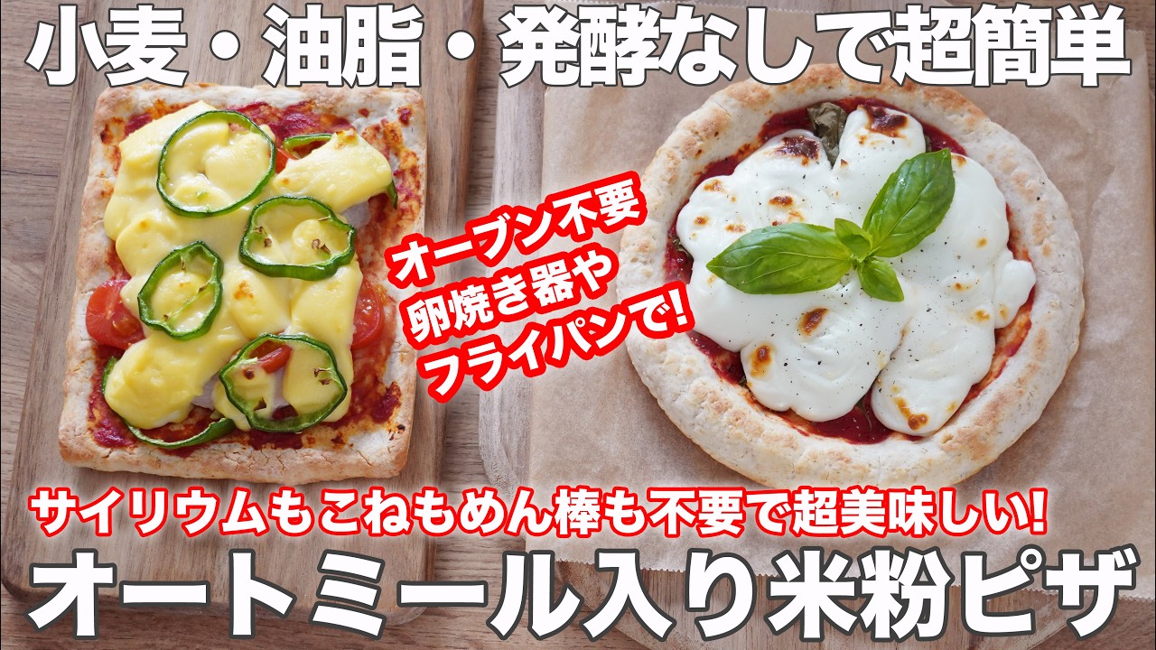 【卵焼き器やフライパンで簡単】オーブン不要!簡単なのに美味しすぎるオートミール入り米粉ピザのレシピ　オイルフリー　シュガーフリー　四毒抜きにも