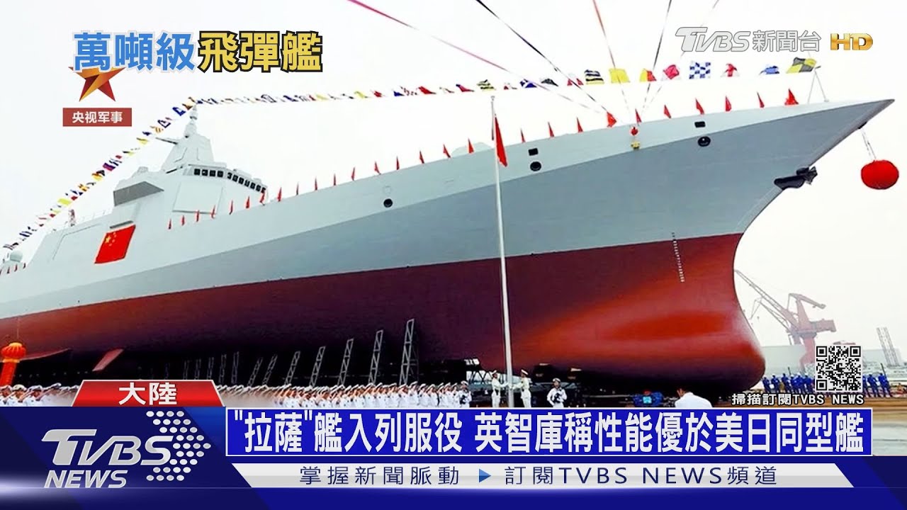 陸第二艘萬噸大驅服役 「拉薩艦」編入戰鬥序列