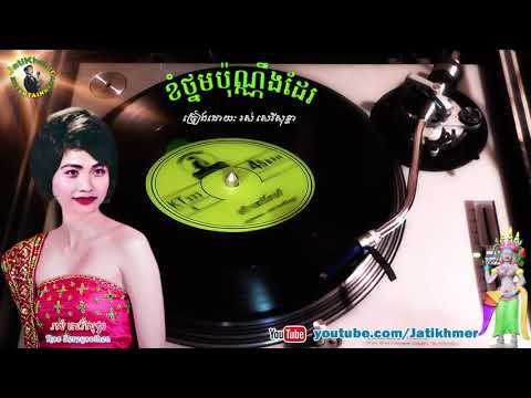 ខំថ្នមប៉ុណ្ណឹងដែរ Khom T'norm Pon-Ning Deir