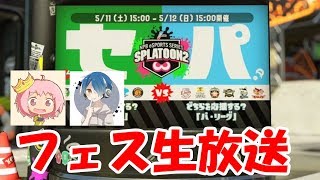 【生放送】スプラトゥーン2　セ・リーグ派でフェスマッチ