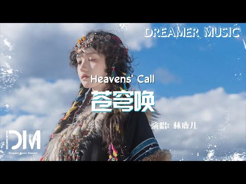蒼穹喚 - 林鹿兒『Cang qiong huan - Lin lu er』