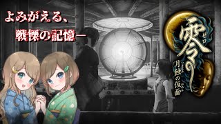 #39【零 ～月蝕の仮面～】姉妹で失われた記憶を取り戻せ！不穏な旋律が響く神隠しの島へ【PS5 リマスター版】ぜろ ～つきはみのかめん～