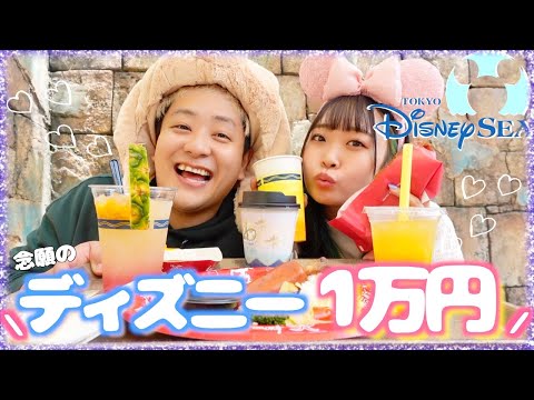 【大食い】ディズニーシーで1万円食べ切るまで帰れません‼︎🌍🌋💜【ディズニー】