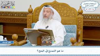 2466 - ما هو التمتع في الحج؟ - عثمان الخميس