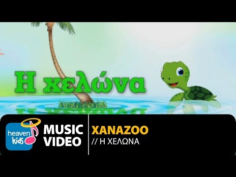 XanaZoo - Η Χελώνα | XanaZoo - I Helona (Official Music Video HD)