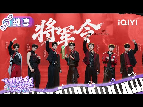 Stage: The Bass \General&rsquo;s Order\ | VOICES OF YOUTH | iQIYI LifeShow