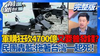 │王偊菁 主持│【前進新台灣 完整版】20260511│三立新聞台