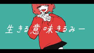 生きる意味きるみーfeat.カゼヒキ