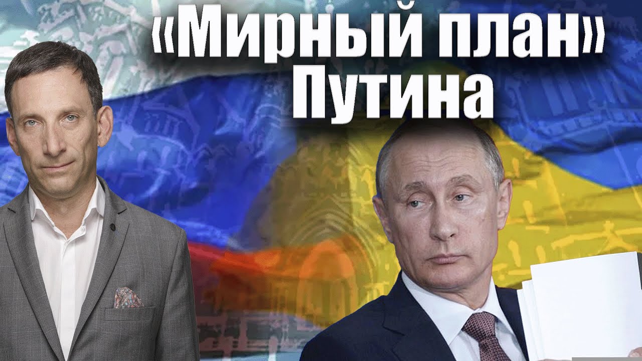 «Мирный план» Путина | Виталий Портников @i_gryanul_grem