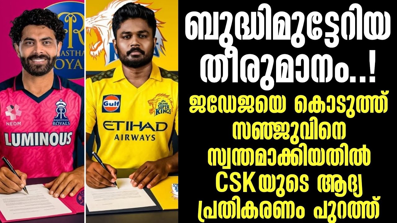 ജഡേജയെ കൊടുത്ത് സഞ്ജുവിനെ സ്വന്തമാക്കിയതിൽ CSKയുടെ ആ