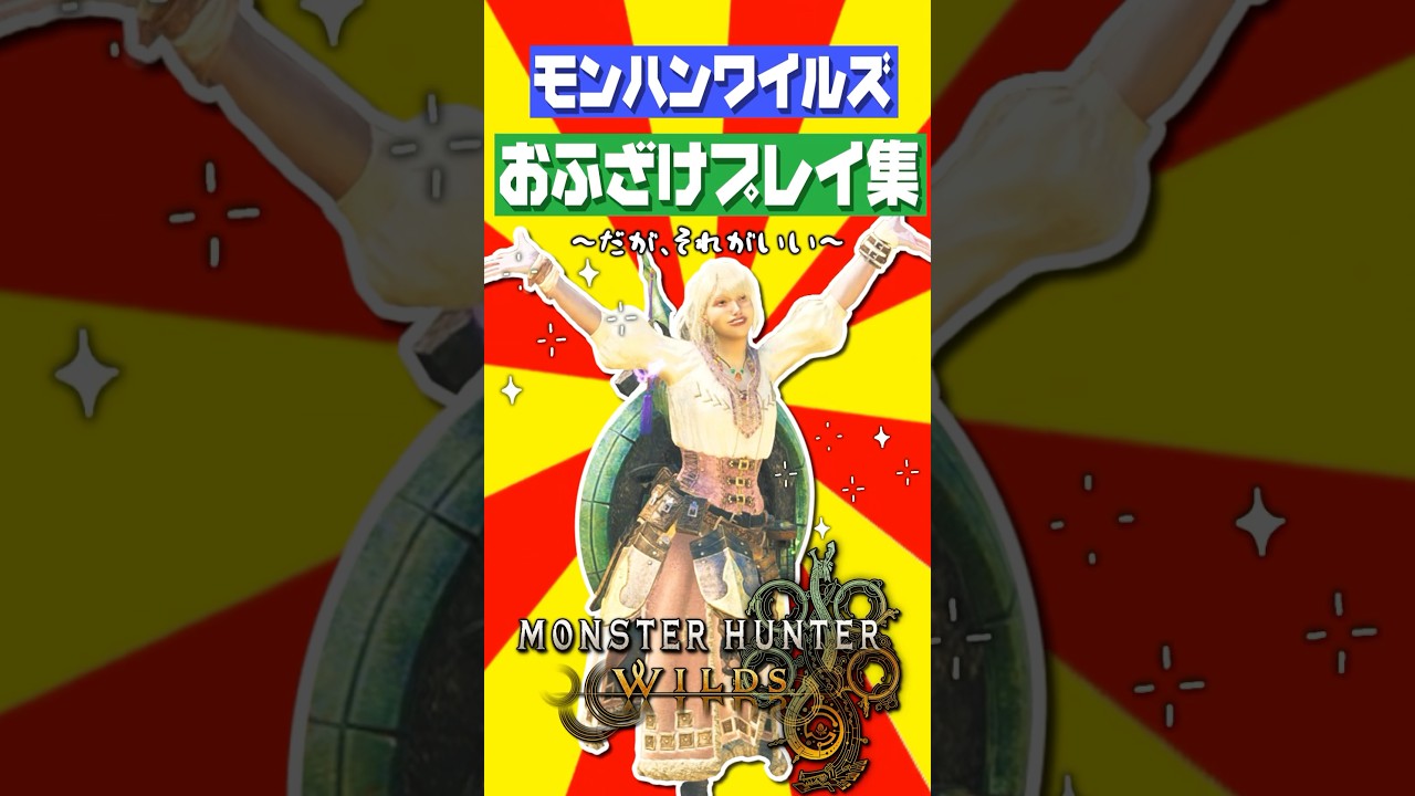 【モンハンワイルズ】友達と一緒におふざけプレイでわっちゃわちゃ！！#shorts #モンハンワイルズ #ゆっくり実況