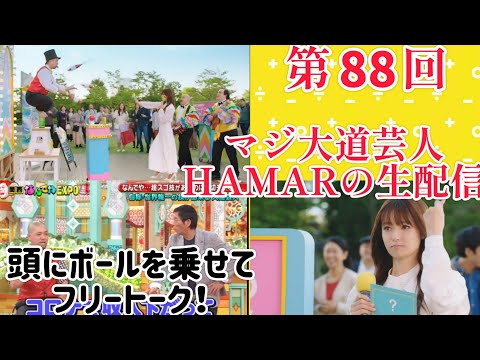 第88回 マジ大道芸人HAMAR 子供向けパフォーマー(宇治市民) の生配信！頭にボールを乗せてフリートーク！21:05まで！