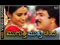 Muguti Muttu Chanda Video Song From Ravichandran S Kannada Movie Rama Krishna