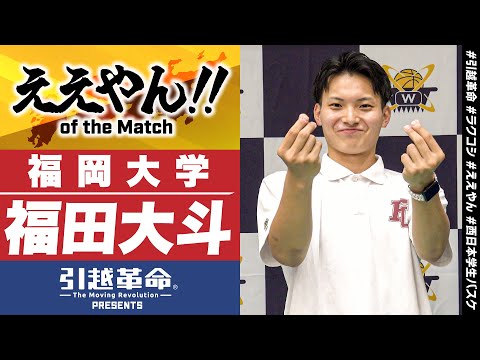流通学科 【ええやん】福田大斗［福岡大学／No.5／4回生／九州学院］引越革命  PRESENTS ええやん of the Macth