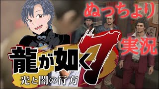 【龍が如く7】カスが一番になってやるぅ！(現在ソープ勤務)【まったり配信】