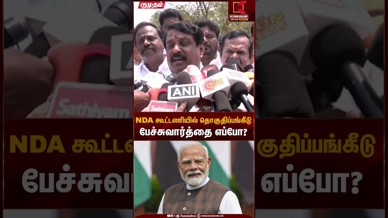 NDA கூட்டணியில் தொகுதிப்பங்கீடு பேச்சுவார்த்தை எப்போ? | NDA Allliance Meeting | Kumudam News