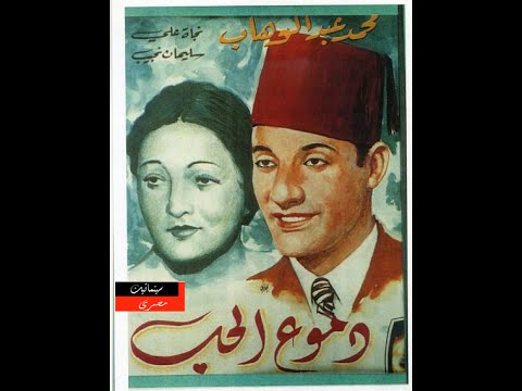 الفيلم النادر دموع الحب محمد عبد الوهاب ١٩٣٥