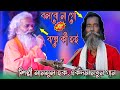 Samsul Haque's new song by Sukumar Baul I will not say go + tell what happens New Song 2021