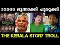 32000 മൂന്നാക്കി ചുരുക്കി😂The Kerala Story Troll | Bjp Trolls | Troll Malayalam