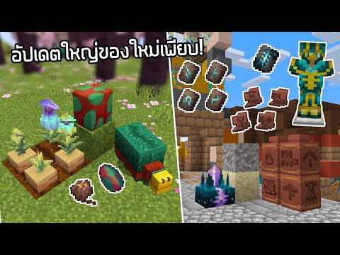 Sniffer eggs, new crops, new blocks and much more!  -Minecraft Update 1.20 [Snapshot 23w12a]