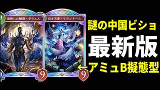【シャドバWB】謎の中国ビショップアレンジ版。アミュレットビショップに擬態して突然のアズヴォルト最強盤面が楽しすぎる件www【Shadowverse: Worlds Beyond】