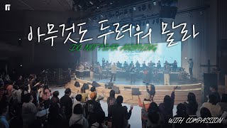 아무것도 두려워 말라 (with 컴패션 오케스트라팀) / DO NOT FEAR ANYTHING - 피아워십