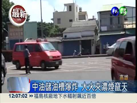 高雄中油儲油槽驚爆 黑煙竄天際
