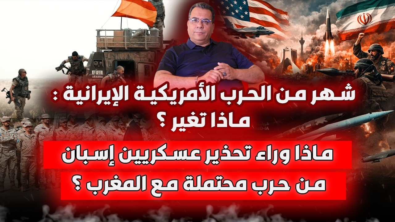شهر من الحـ-ر-ب الأمريكية الايرانية: ماذا تغير؟ | ماذا وراء تحذيرات عسكريين إس