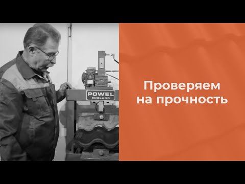 Черепица Kriastak: тест на прочность