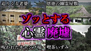 【総集編】身の毛がよだつヤバい心霊廃墟１２選｜ゆっくり解説